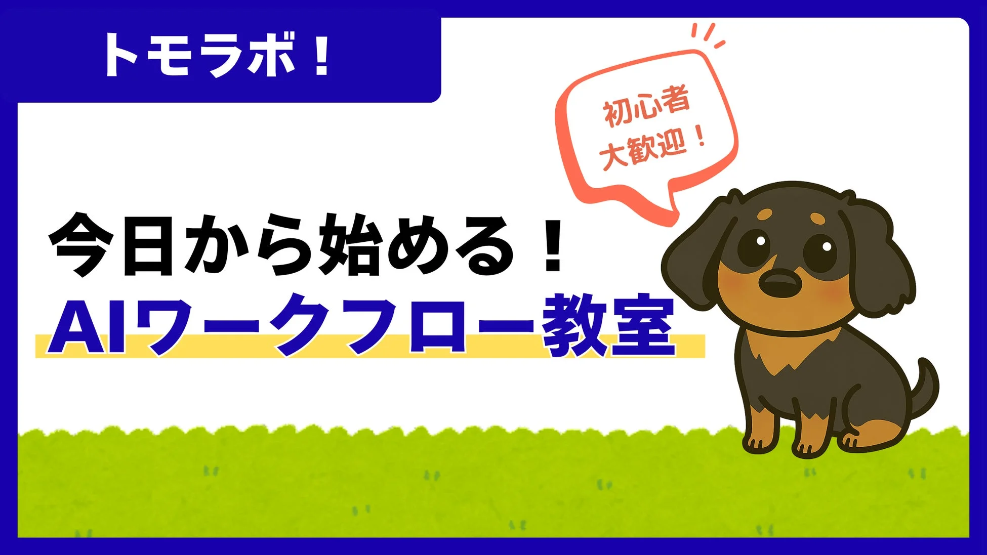 トモラボ！AIワークフロー教室の告知画像