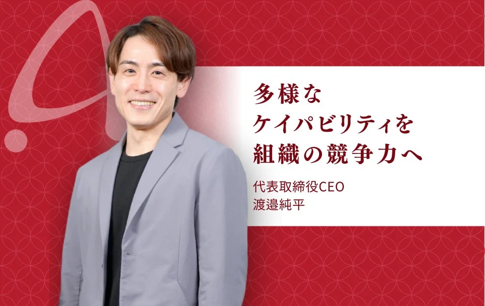 多様なケイパビリティを組織の競争力へ
