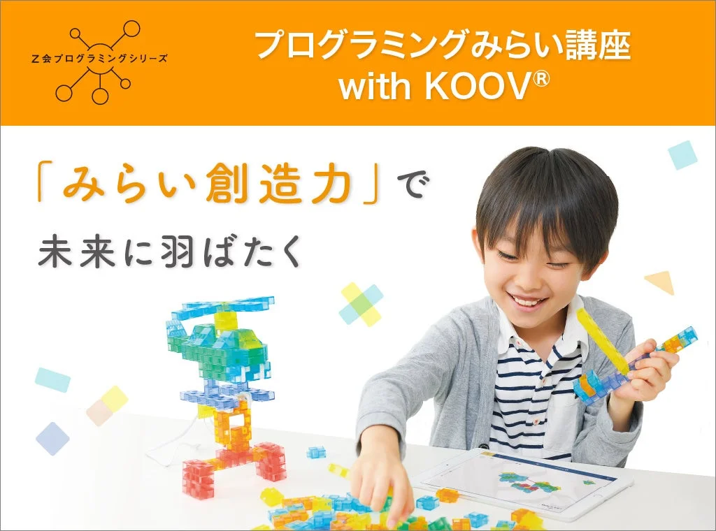 プログラミングみらい講座 with KOOV®