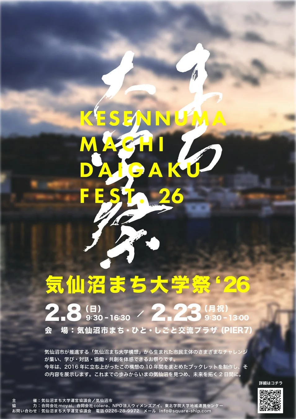 気仙沼まち大学祭'26 詳細ポスター