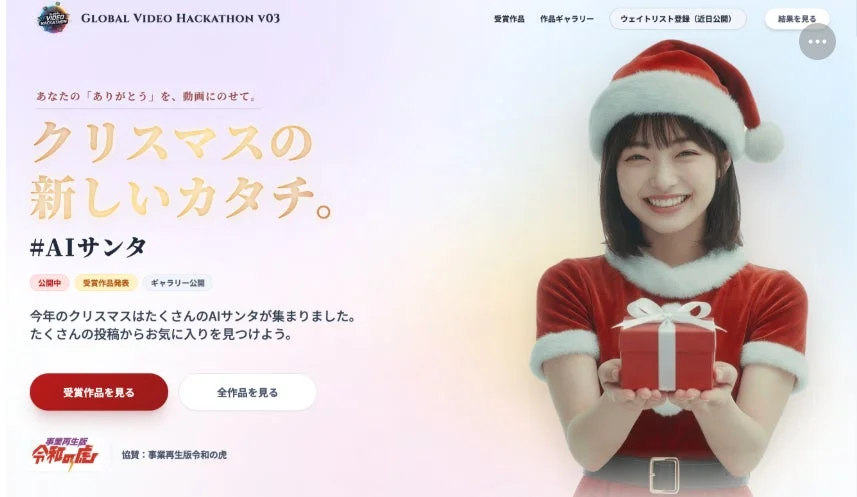 AIサンタキャンペーン