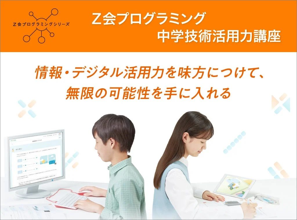 Z会プログラミング中学技術活用力講座
