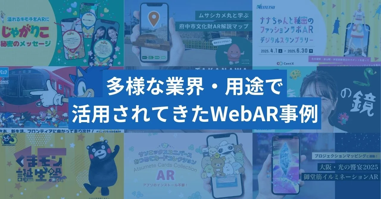 WebAR事例
