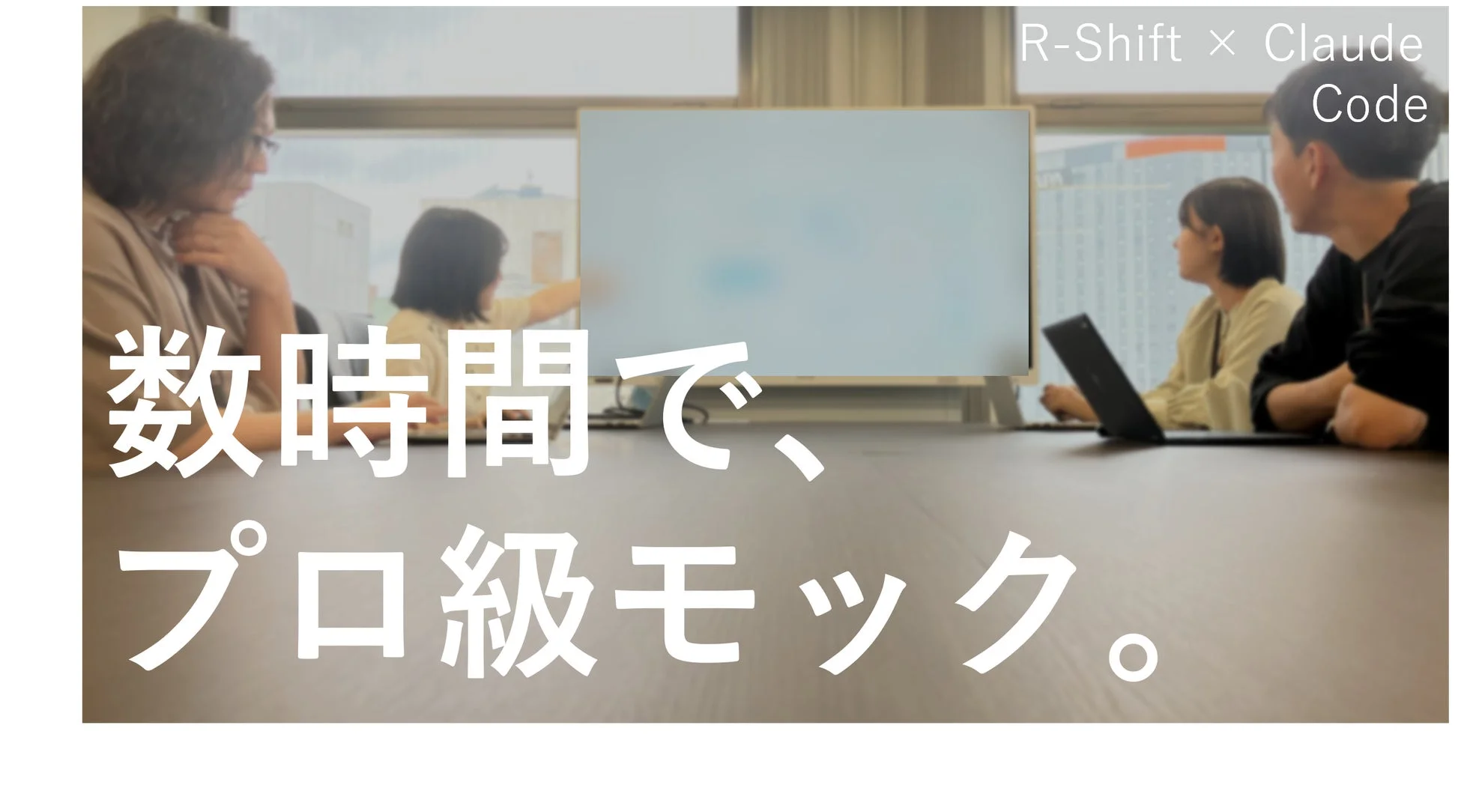 R-Shift × Claude Code