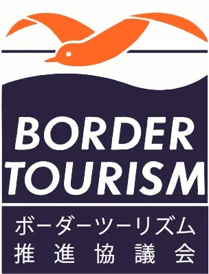 ボーダーツーリズム推進協議会ロゴ