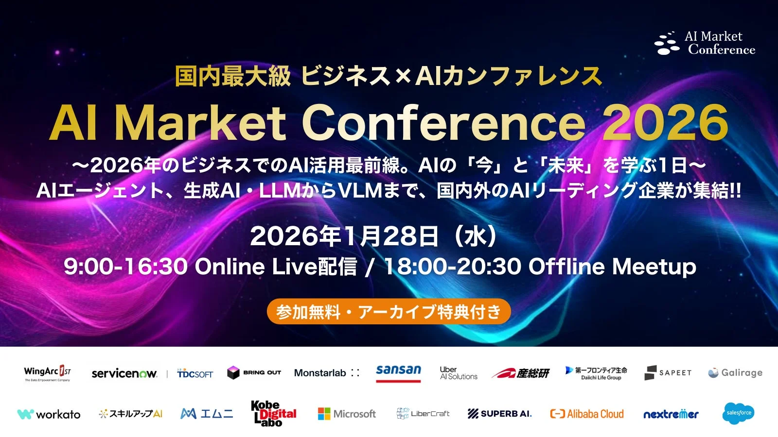 AI Market Conference 2026 国内最大級 ビジネス×AIカンファレンス