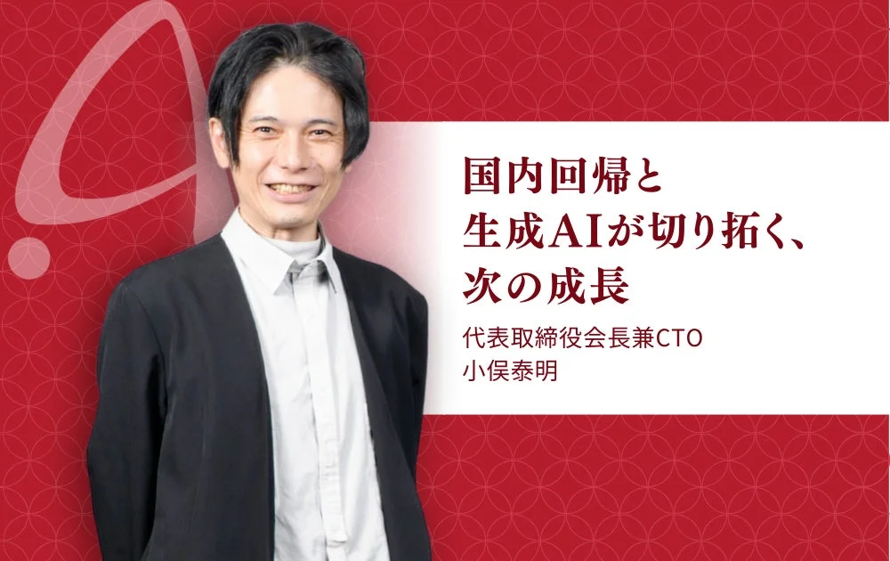 国内回帰と生成AIが切り拓く、次の成長