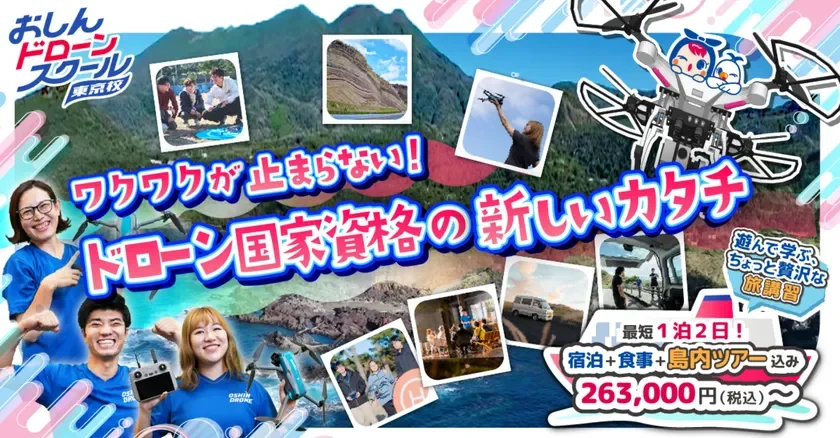 おしんドローンスクール東京校の広告