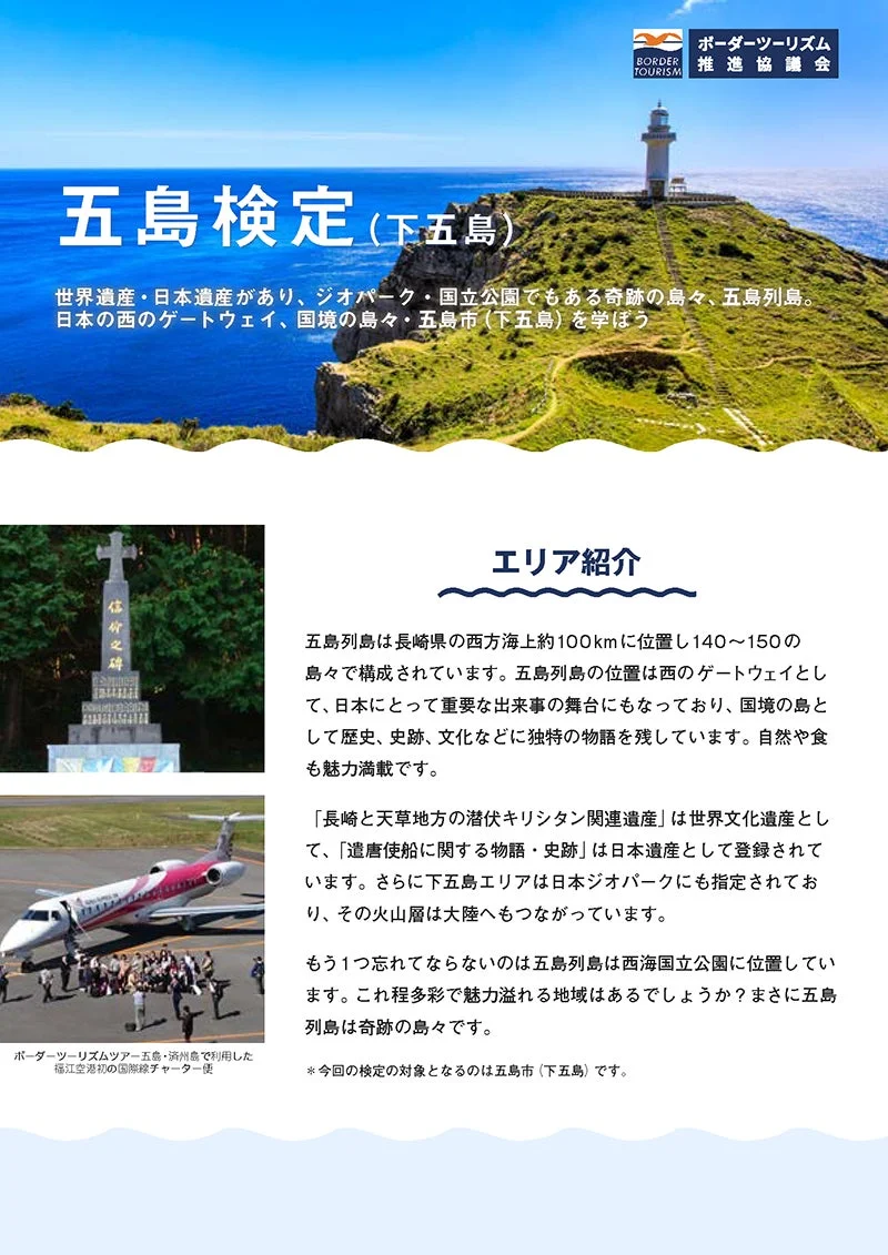 五島(下五島)検定詳細