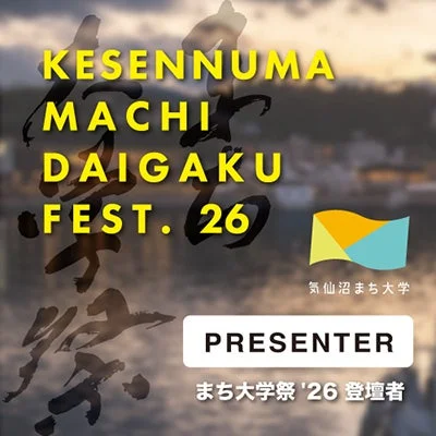 気仙沼まち大学祭 '26 登壇者