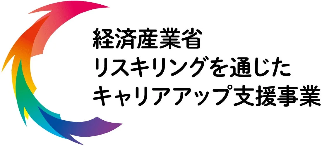 経済産業省リスキリングを通じたキャリアアップ支援事業のロゴ