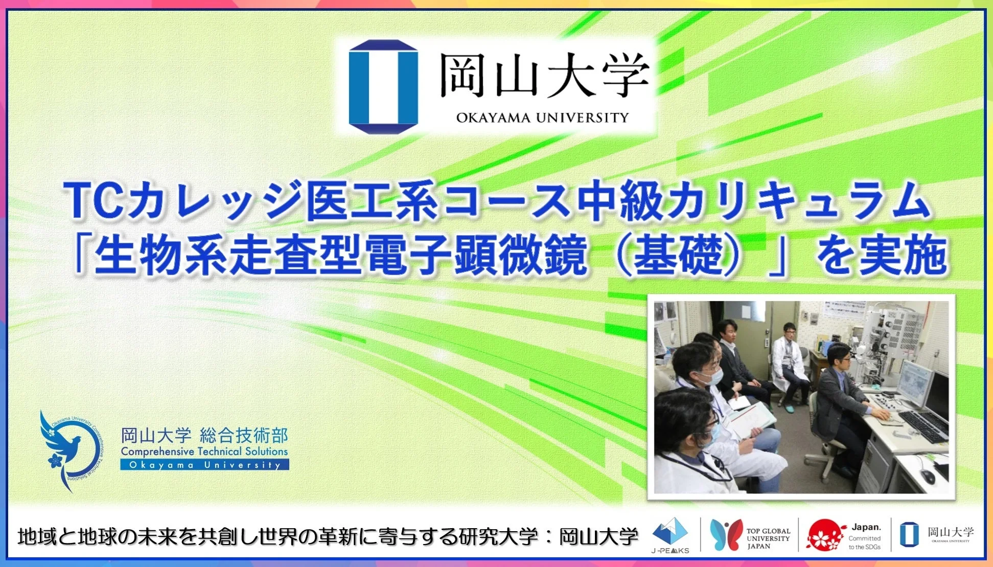 岡山大学TCカレッジ医工系コース中級カリキュラム「生物系走査型電子顕微鏡(基礎)」のポスター