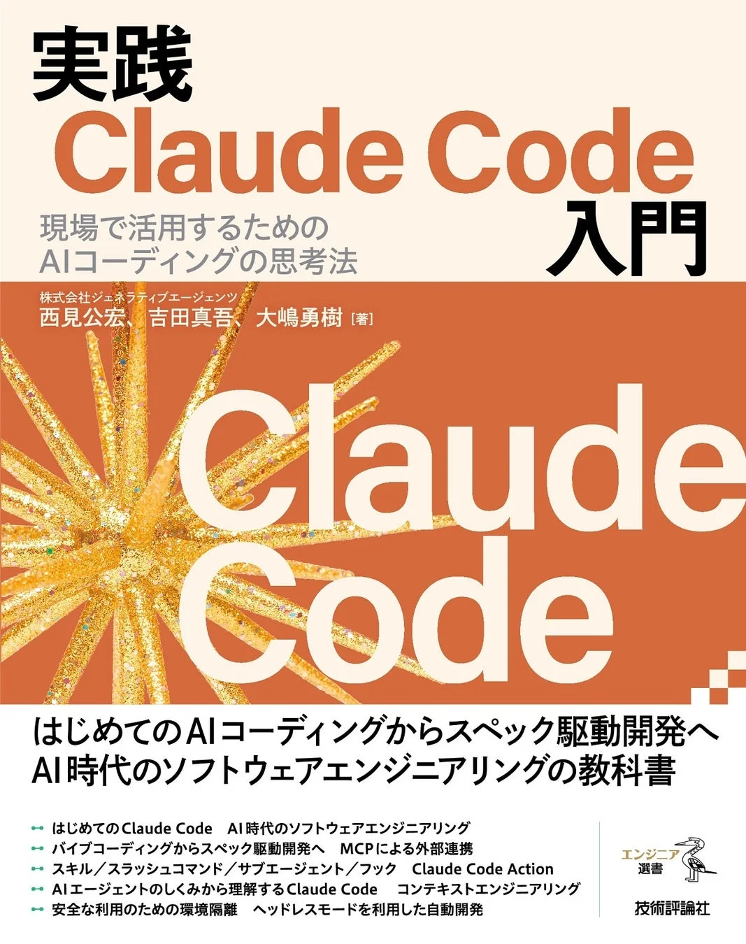 AIコーディングツール「Claude Code」の入門書