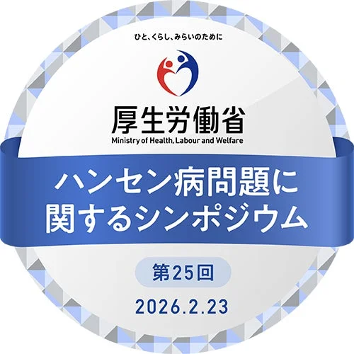厚生労働省のシンポジウム告知