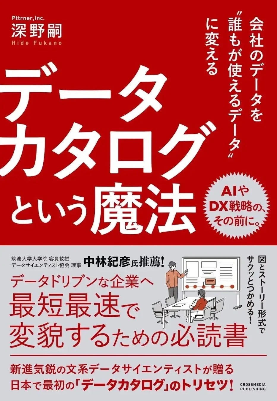 データカタログという魔法 書籍