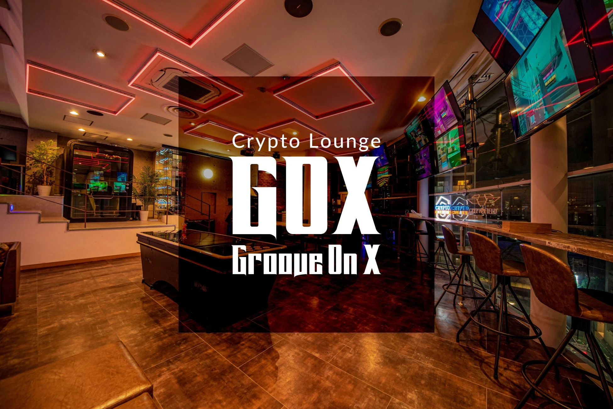 Crypto Lounge GOXのモダンなラウンジ