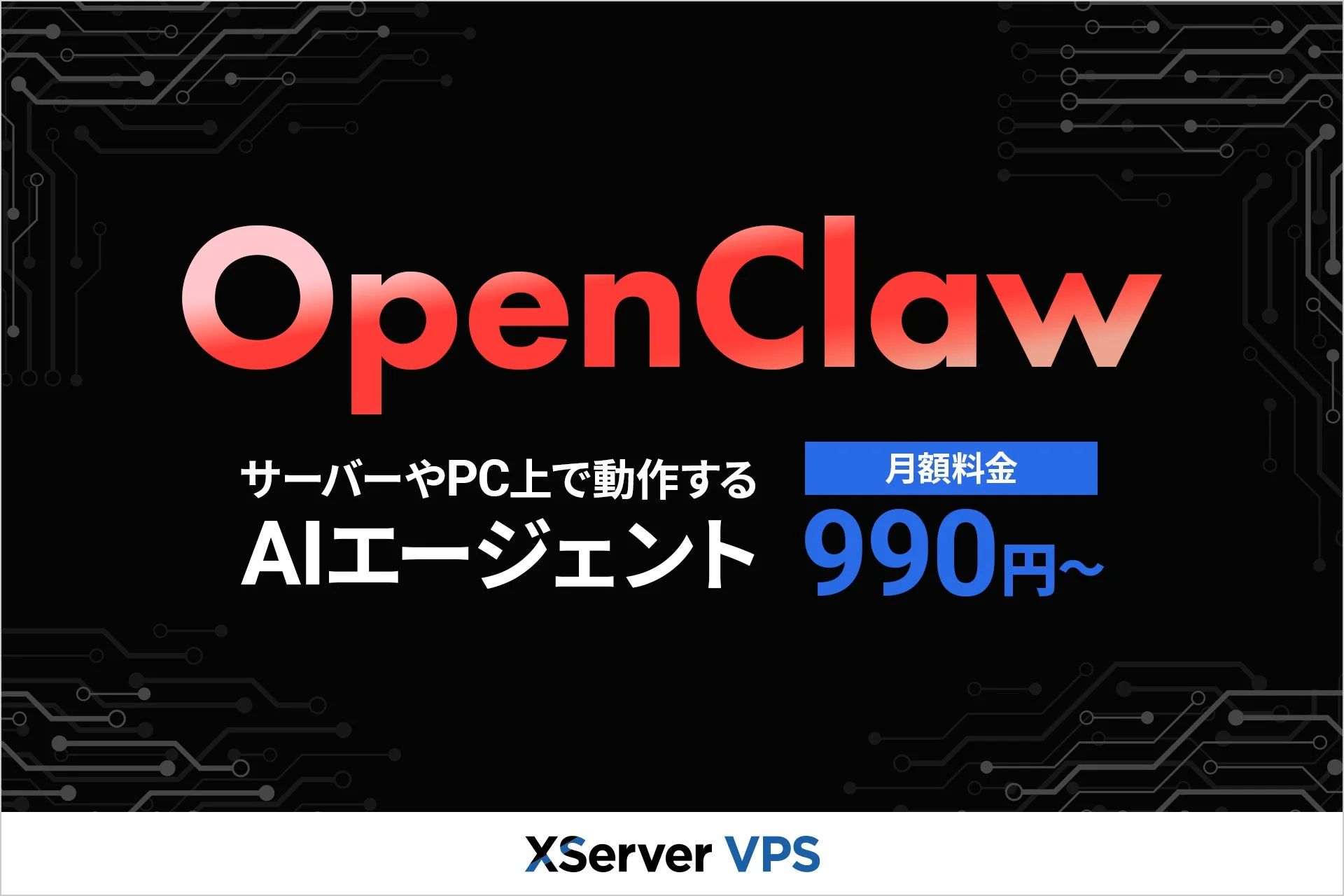 OpenClawの広告画像