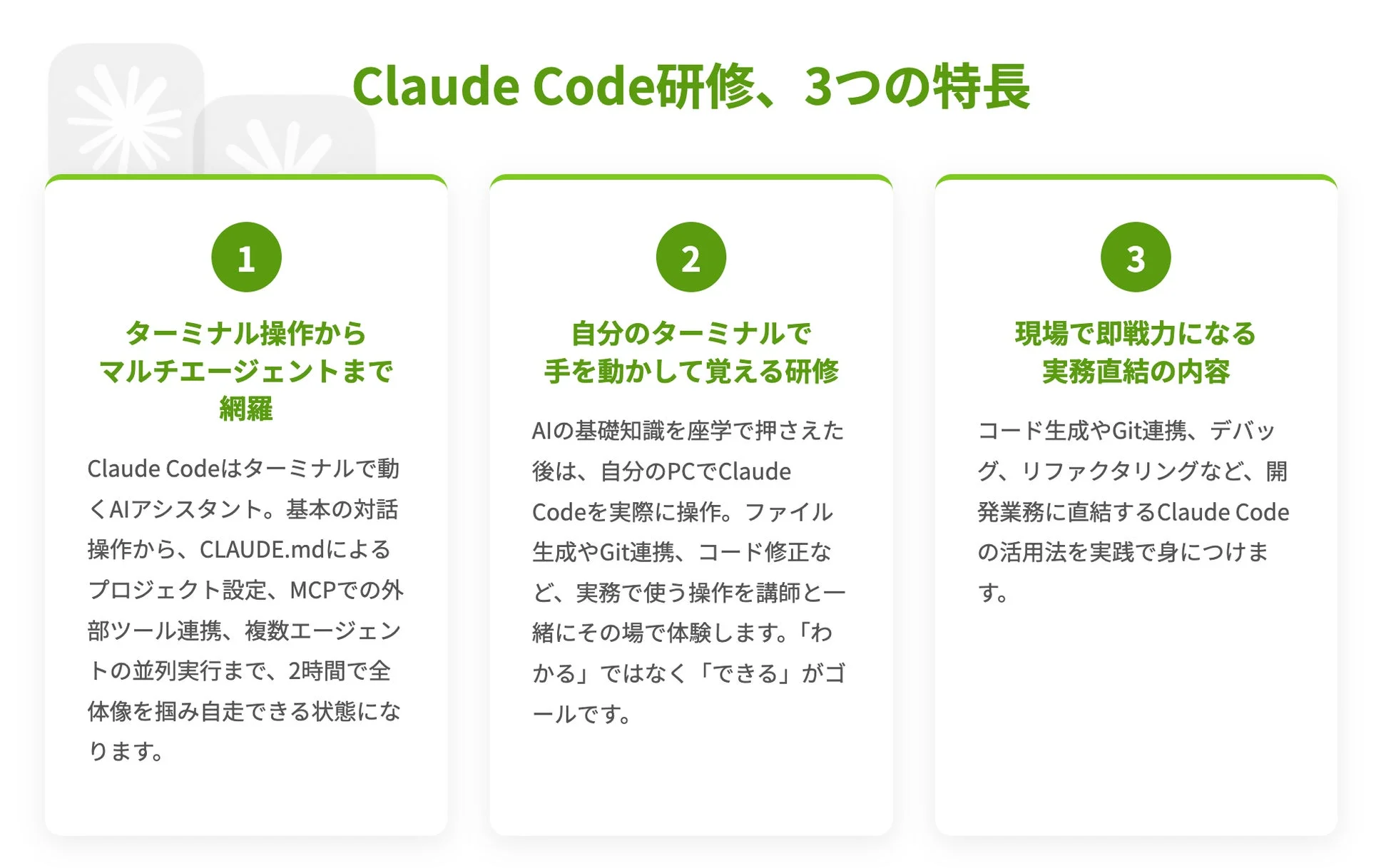 Claude Code研修の3つの特長