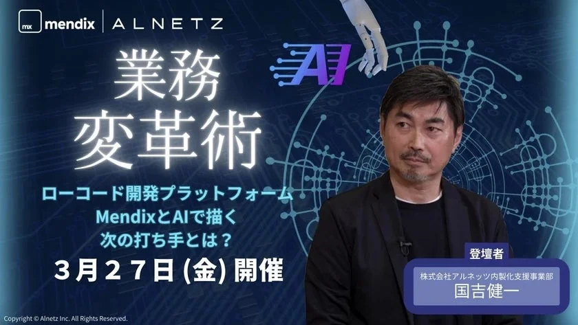 MendixとAIを活用した業務変革術に関するセミナー告知画像
