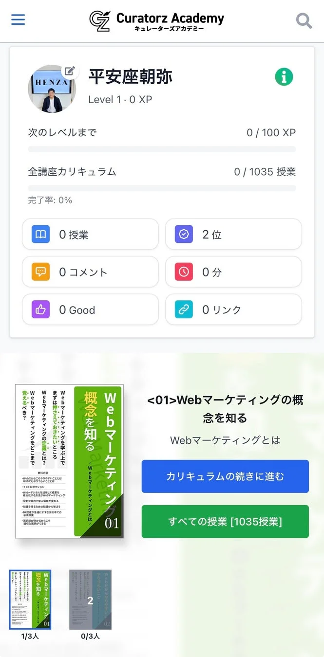 Curatorz Academyの学習進捗画面