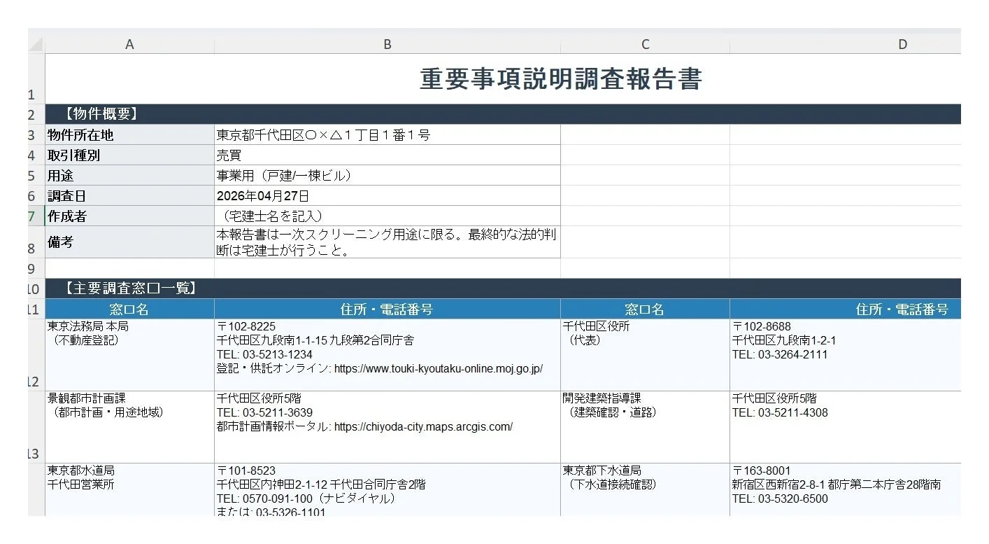 重要事項説明調査報告書 [物件概要]