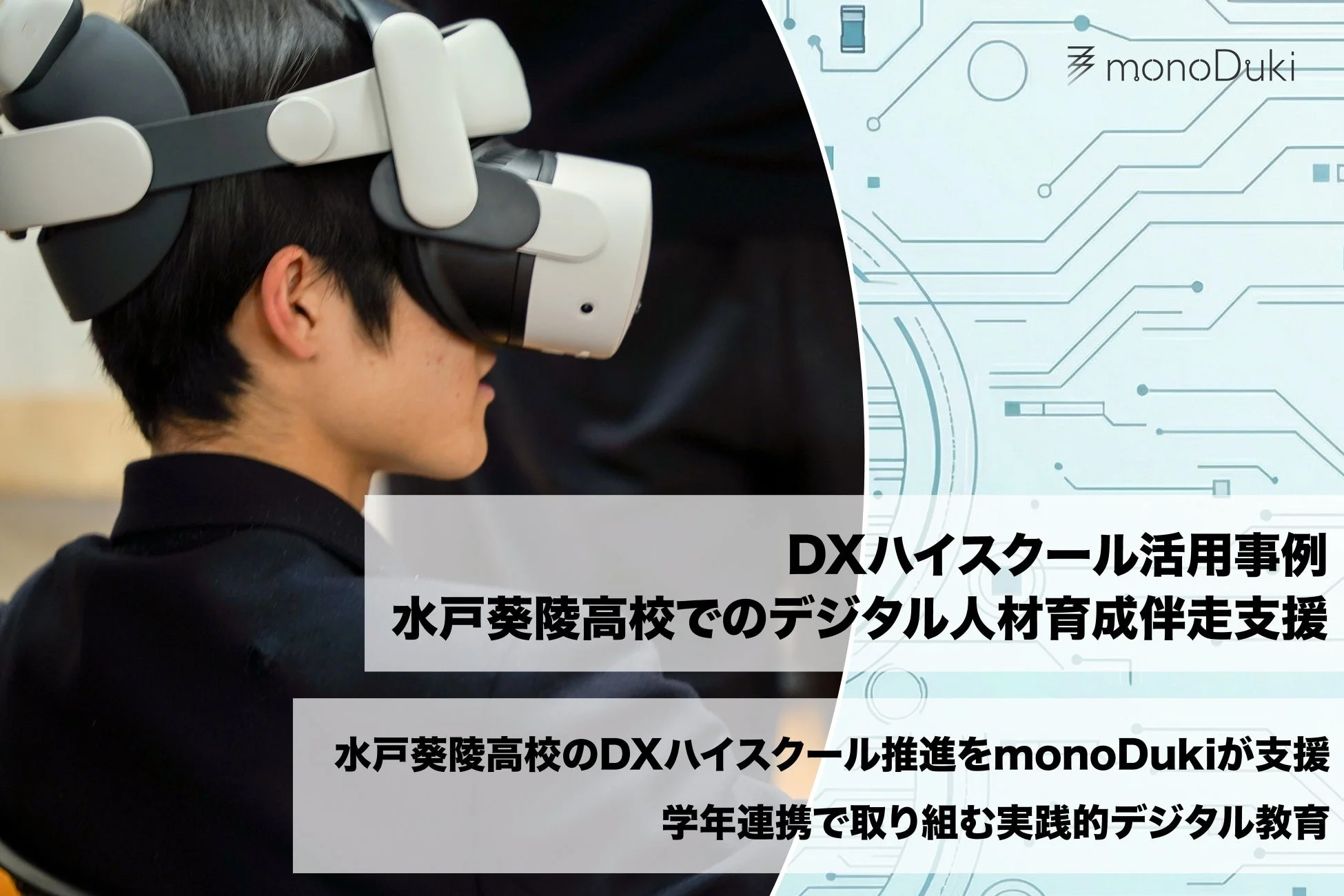 水戸葵陵高校DXハイスクール推進