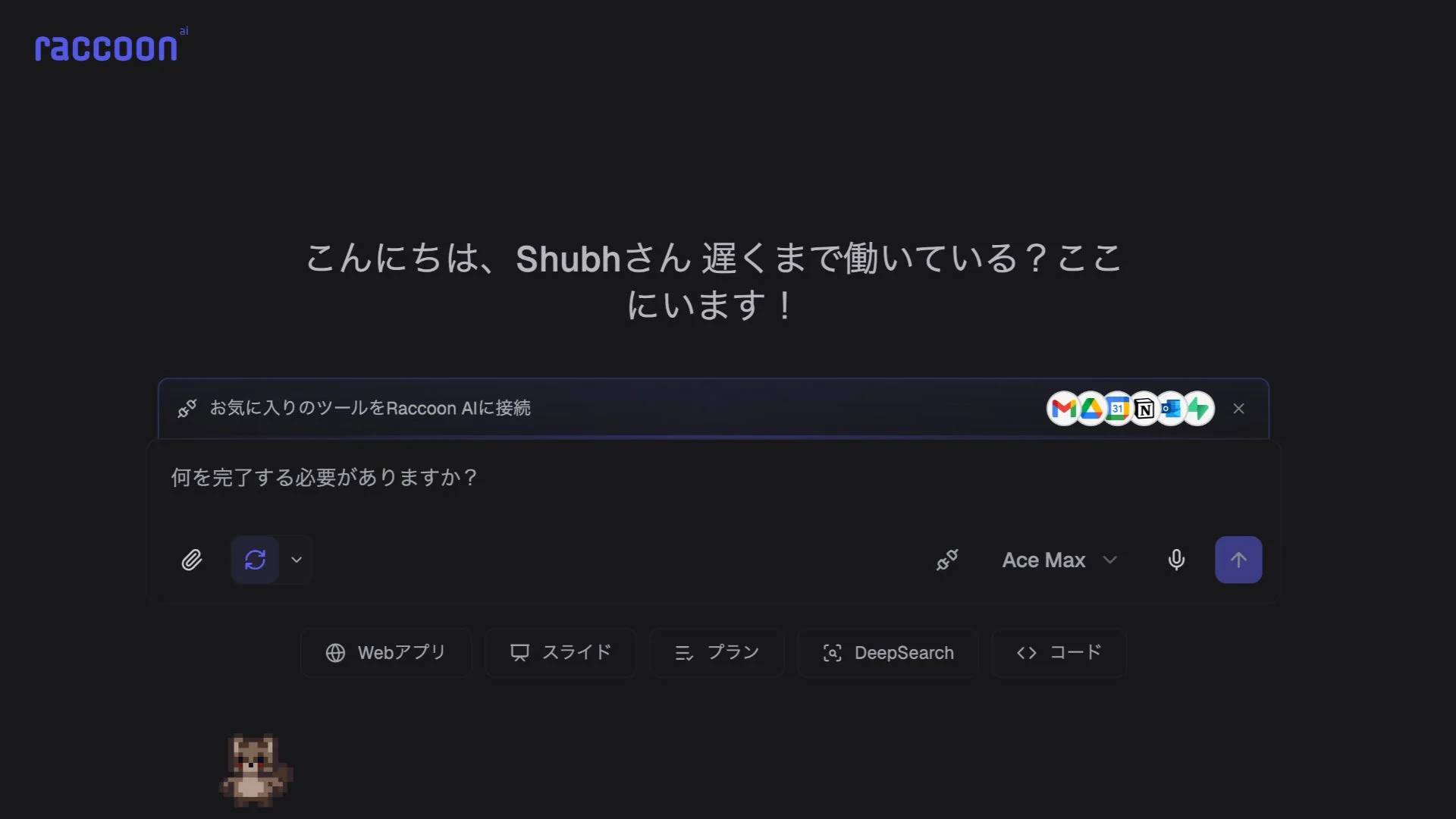 Raccoon AIのチャットインターフェース