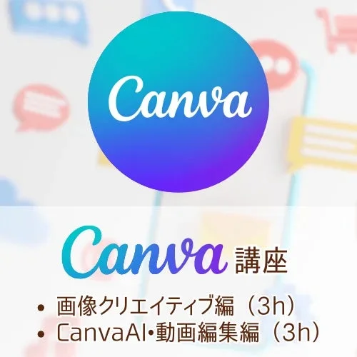 Canva Canva 講座 ・画像クリエイティブ編 (3h) ・CanvaAI・動画編集編 (3h)