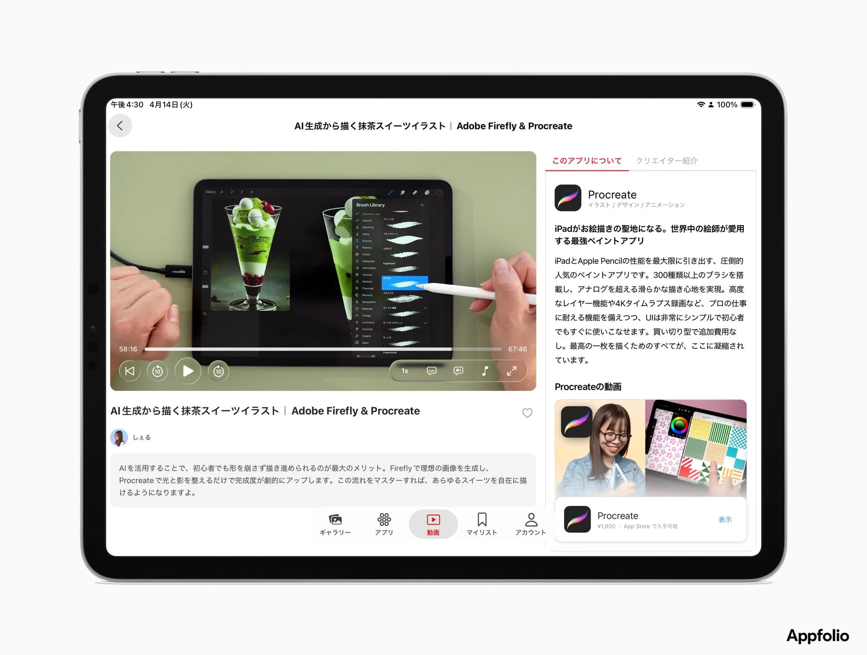AI生成ツールAdobe Fireflyで画像を生成し、Procreateで抹茶スイーツのイラストを仕上げる方法を紹介するiPadの動画画面