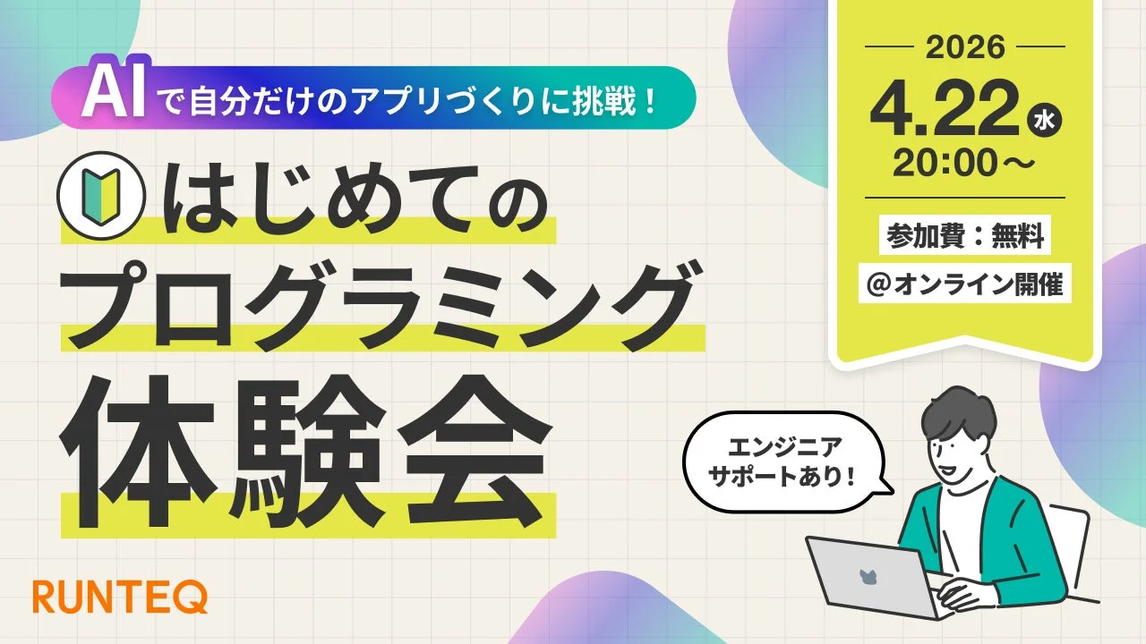 AIを活用して自分だけのアプリ開発に挑戦する「はじめてのプログラミング体験会」の告知画像です。2026年4月22日20時よりオンラインで無料開催され、エンジニアサポートも提供されます。