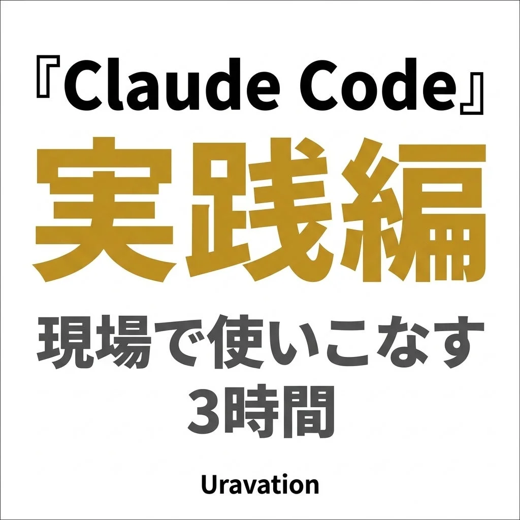 Claude Code 実践編