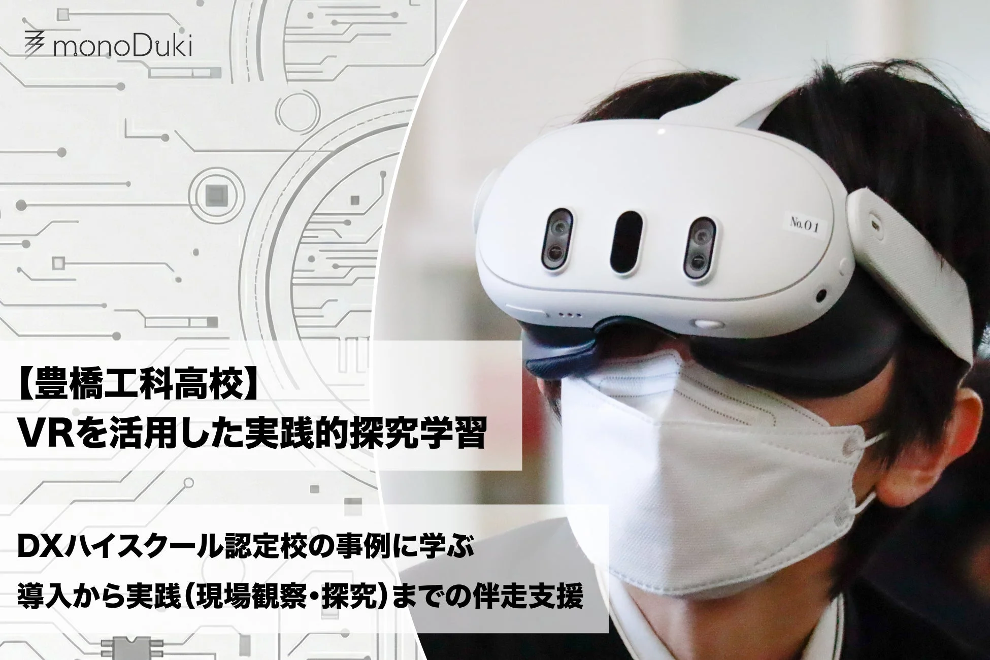 豊橋工科高校VRを活用した実践的探究学習
