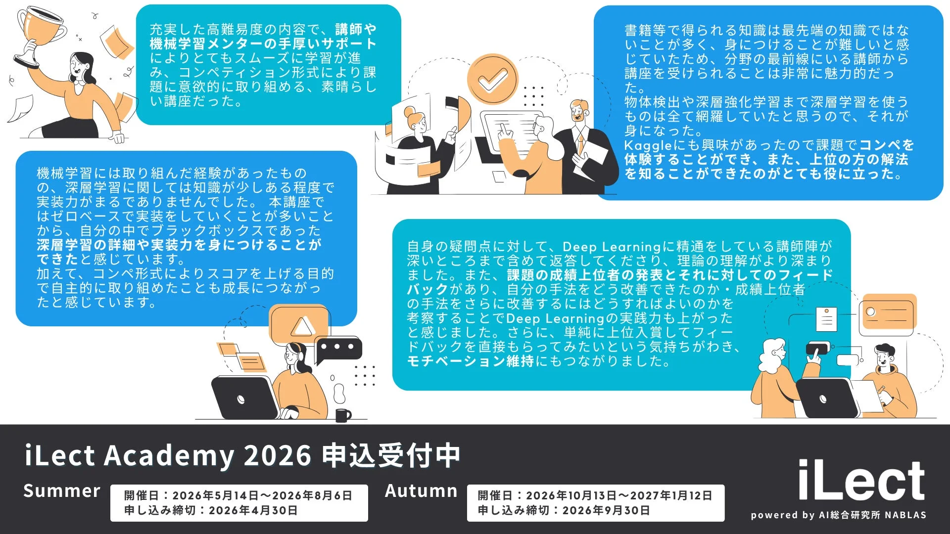 iLect Academy 2026 受講者の声
