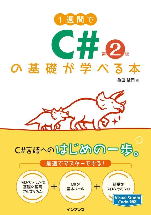『1週間でC#の基礎が学べる本 第2版』の表紙