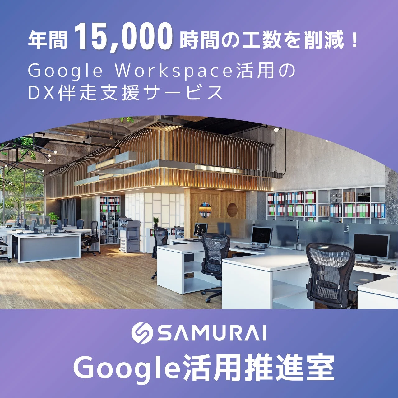 年間 15,000 時間の工数を削減！ Google Workspace 活用の DX 伴走支援サービス SAMURAI Google 活用推進室