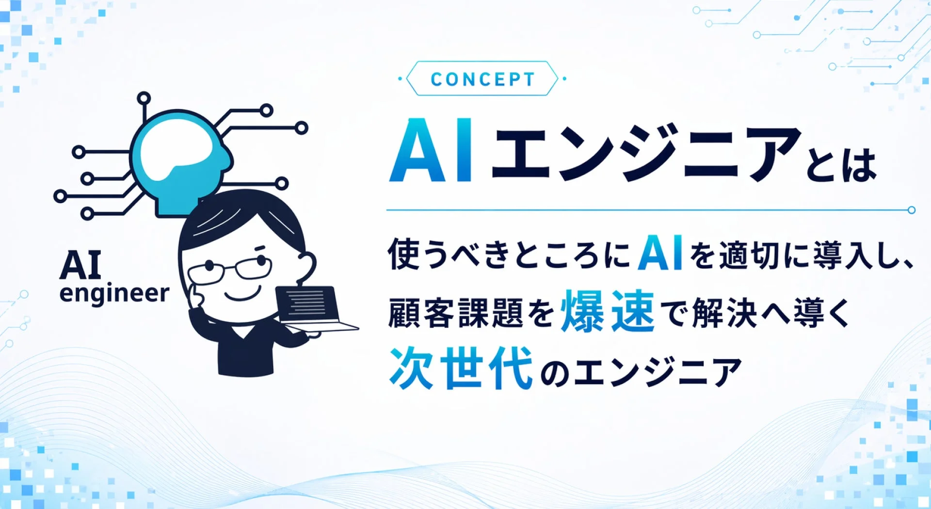AIエンジニアのコンセプト
