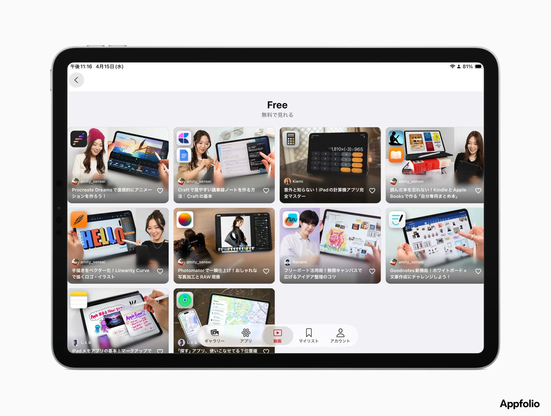 AppfolioのiPad画面で、Procreate Dreamsのアニメーション、Craftのノート術、写真加工、GoodnotesやFreeform活用など、iPadアプリの無料チュートリアルが多数紹介されている