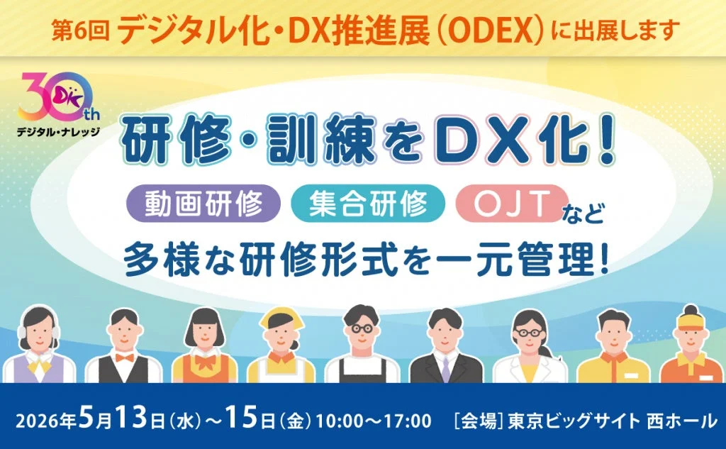 デジタル・ナレッジが第6回デジタル化・DX推進展（ODEX）に出展