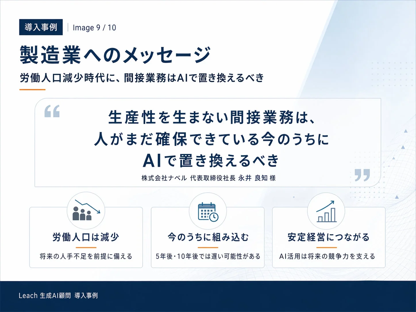 製造業へのメッセージ
