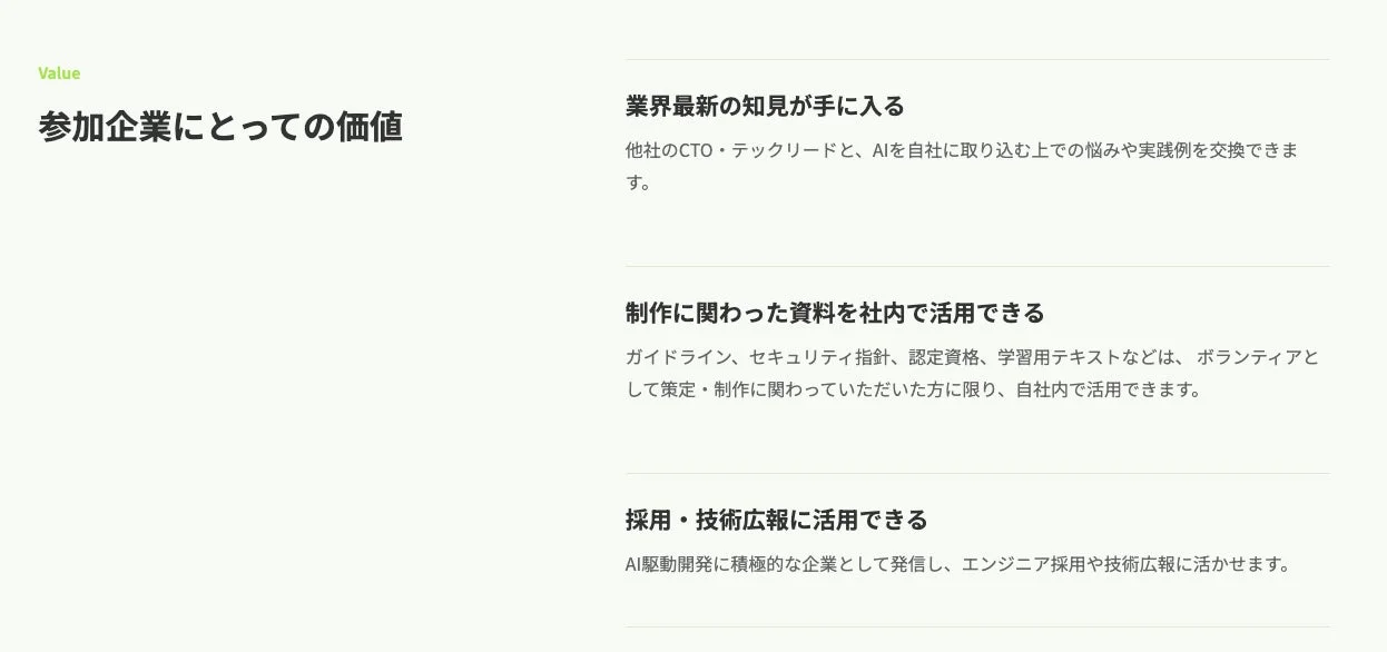 参加企業にとっての価値