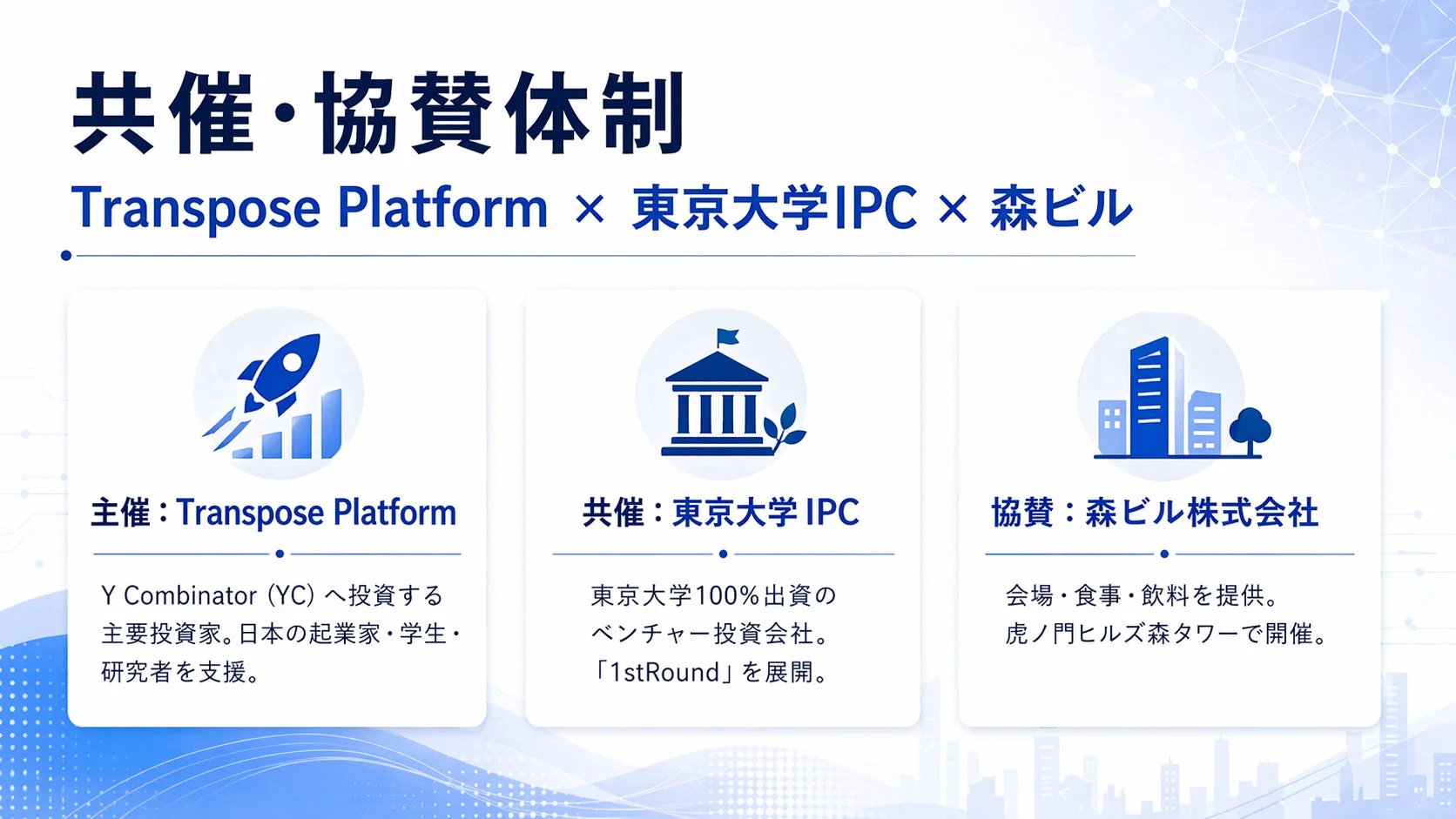 Transpose Platform、東京大学IPC、森ビルによる共催・協賛体制