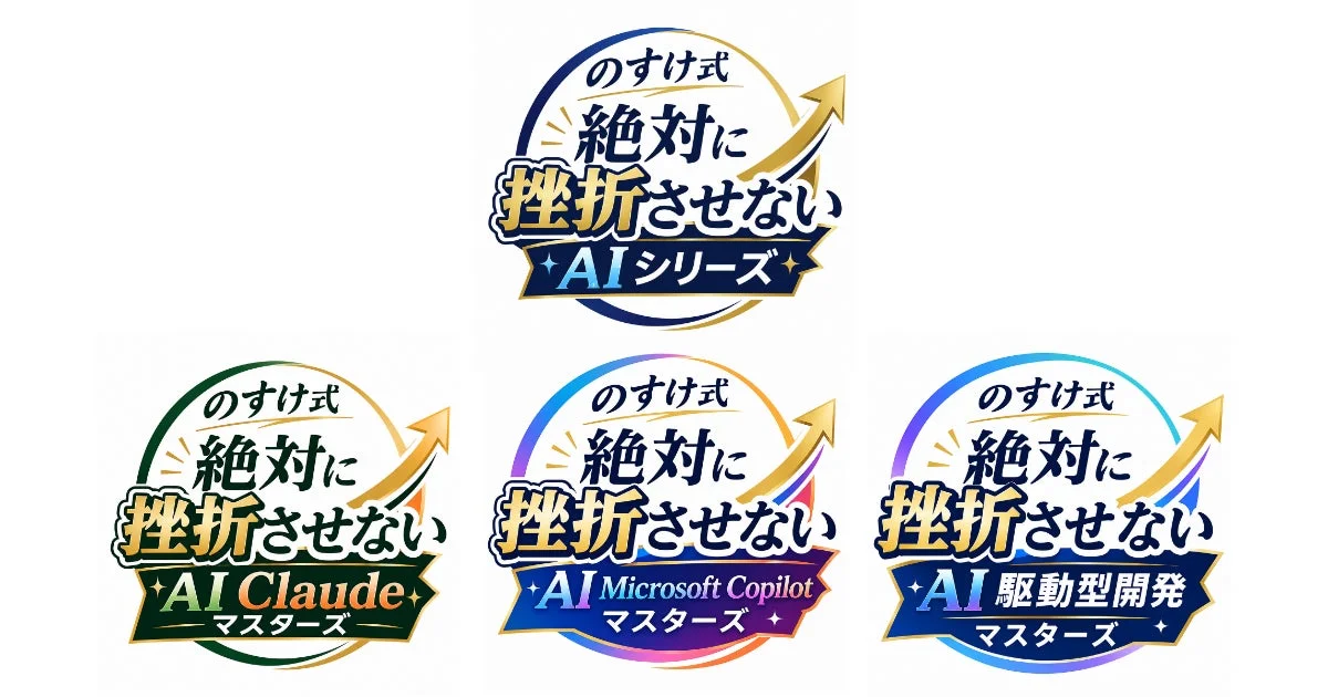 のすけ式 絶対に挫折させないAIシリーズの各プログラムロゴ