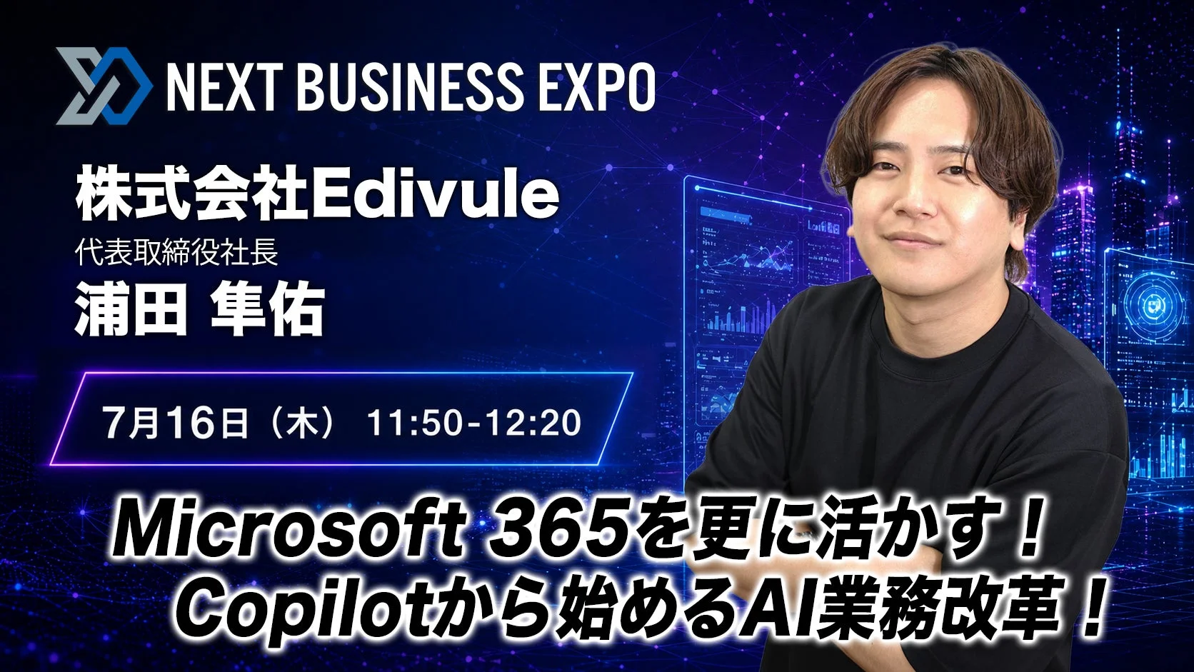 浦田隼佑 Microsoft 365を更に活かす！Copilotから始めるAI業務改革！