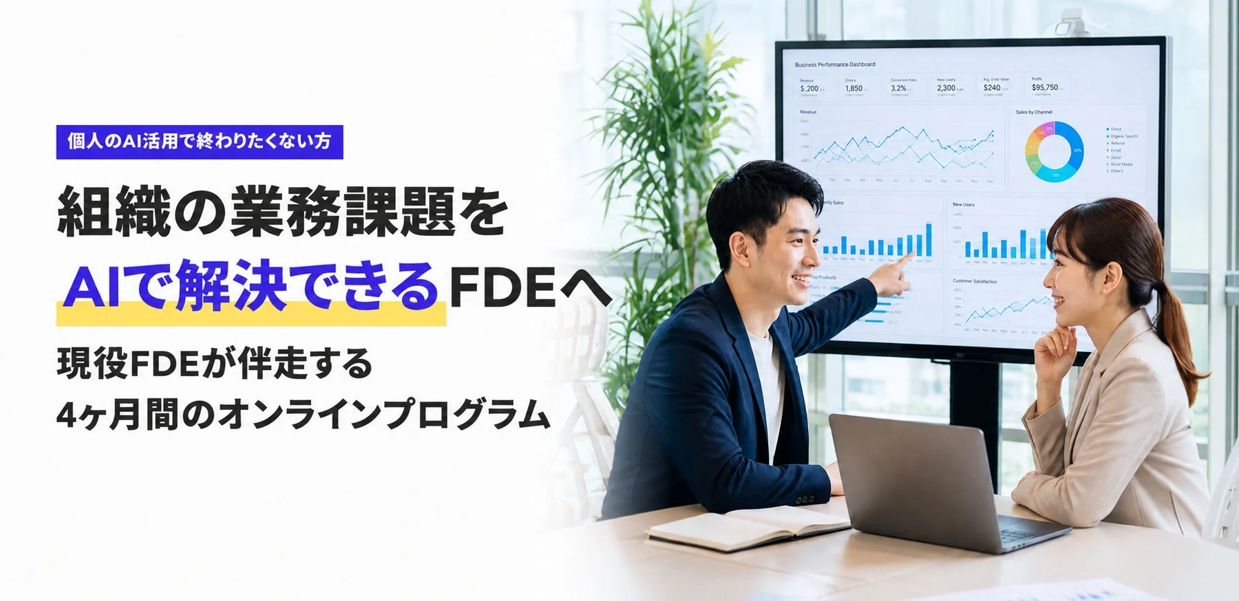 AIを活用して組織の業務課題を解決するFDEを育成する4ヶ月間のオンラインプログラム