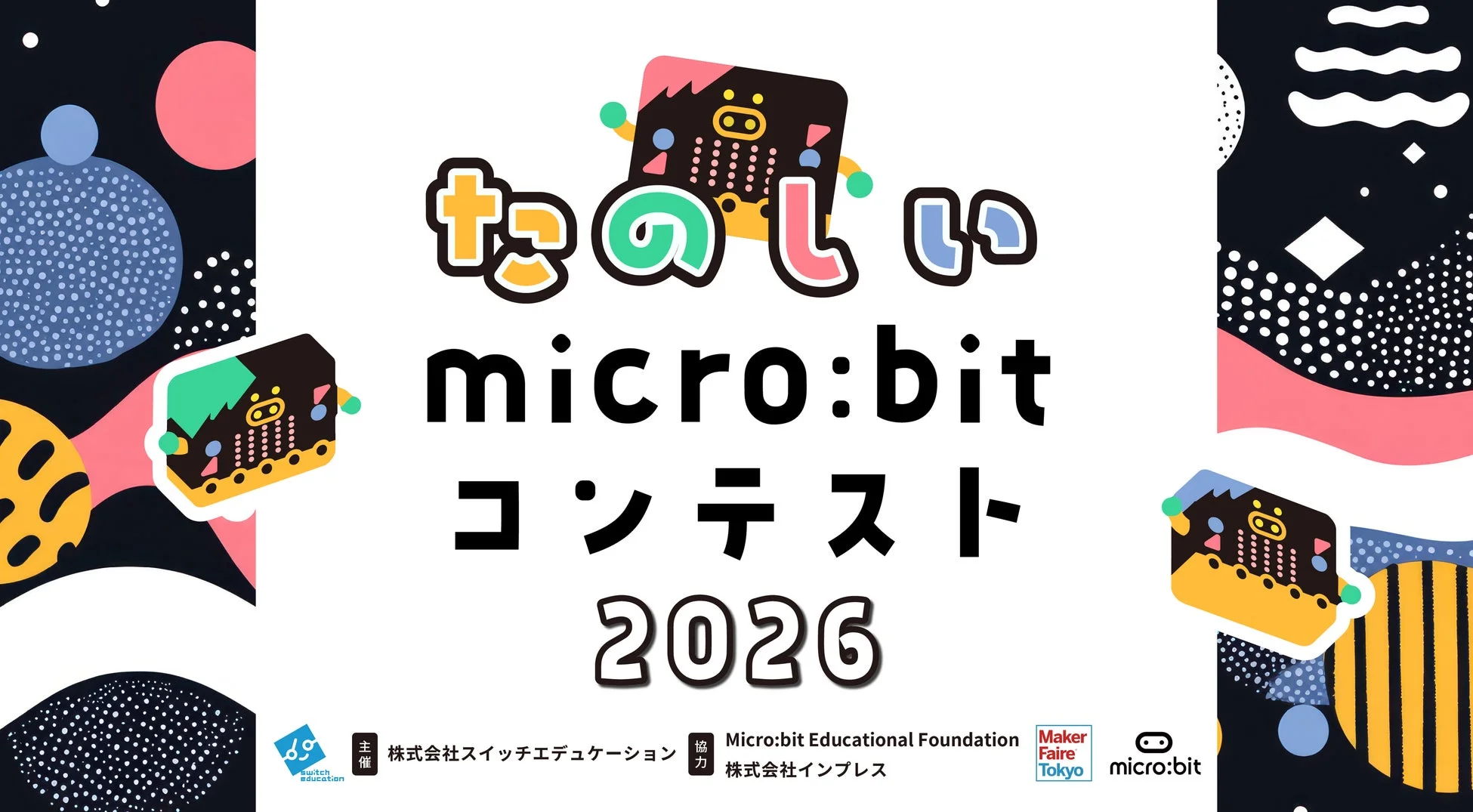 たのしいmicro:bitコンテスト2026