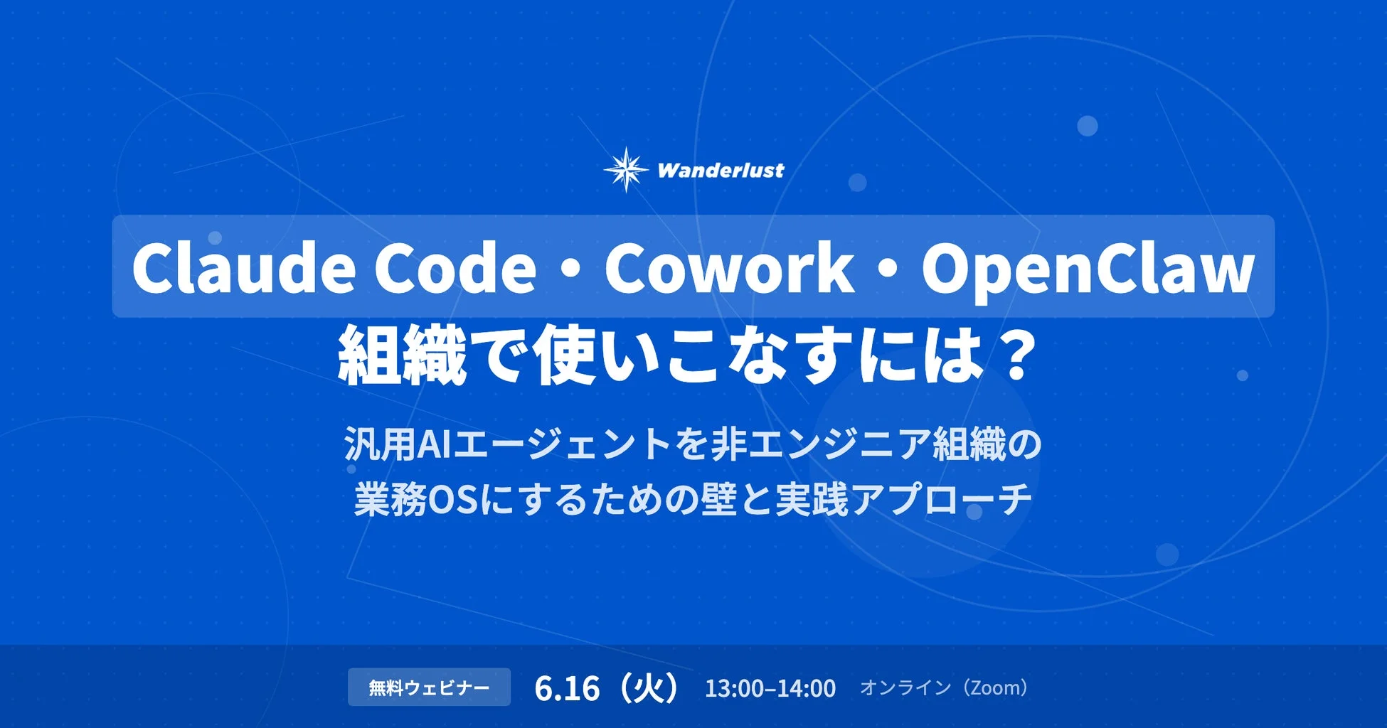 Claude Code・Cowork・OpenClaw、組織で使いこなすには?