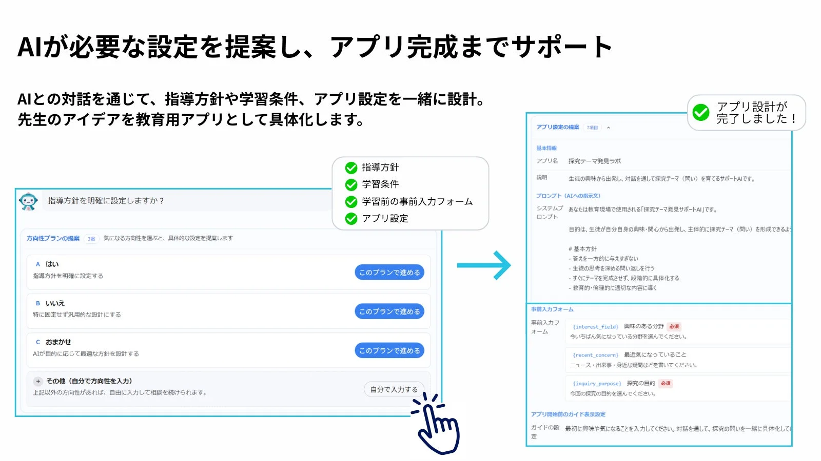 AIが必要な設定を提案し、アプリ完成までサポート