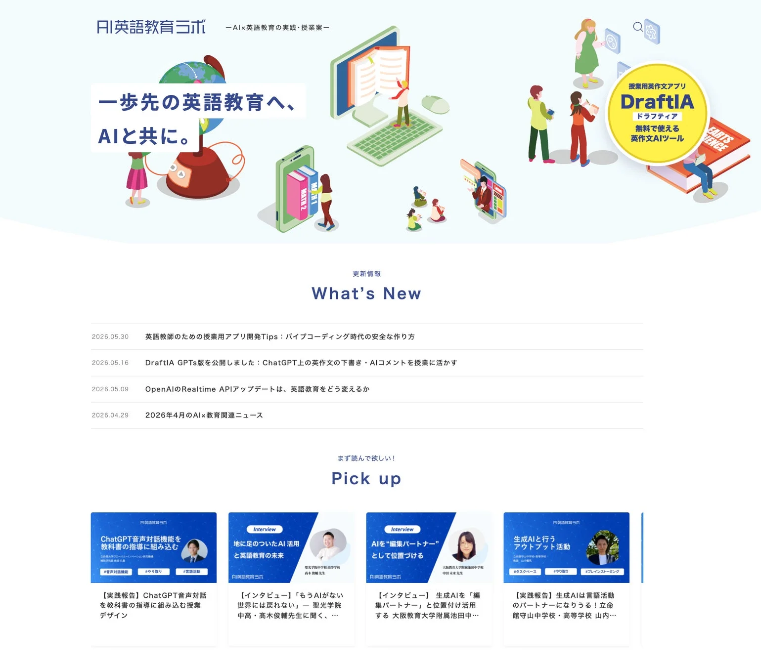 AI英語教育ラボ —AIx英語教育の実践・授業案—