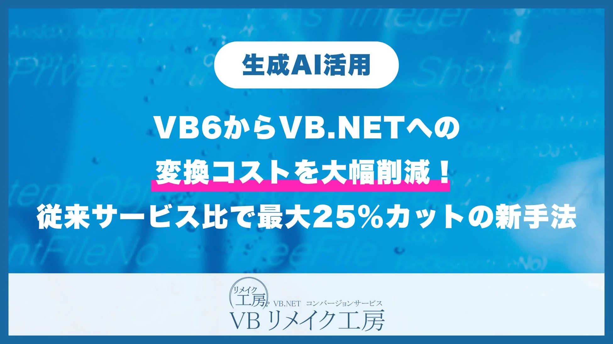 生成AI活用 VB6からVB.NETへの変換コストを大幅削減! 従来サービス比で最大25%カットの新手法