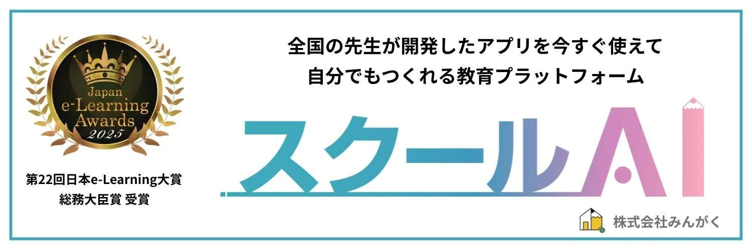 Japan e-Learning Awards 2025 総務大臣賞受賞の教育プラットフォーム「スクールAI」